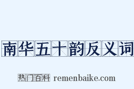 南华五十韵反义词是什么意思的图片